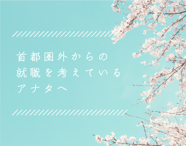 首都圏外から就職を考えているアナタへ